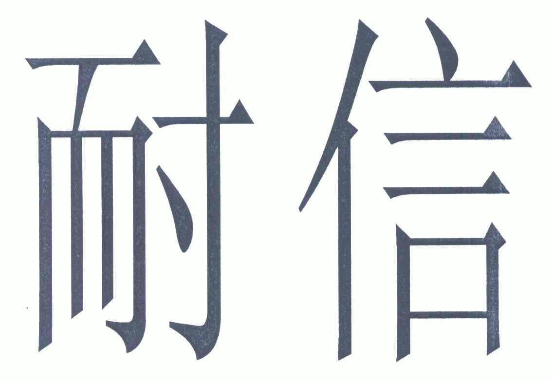 耐信- 商标 - 爱企查