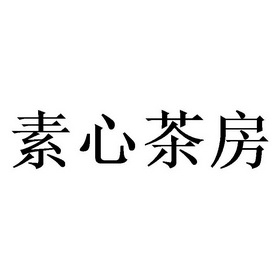 2020-09-18国际分类:第35类-广告销售商标申请人:西安 素心 茶房品牌