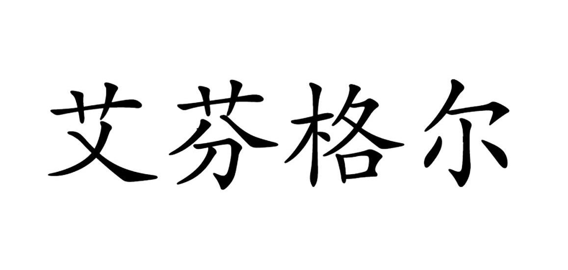艾芬达开启申购 发行价格27.69元/股