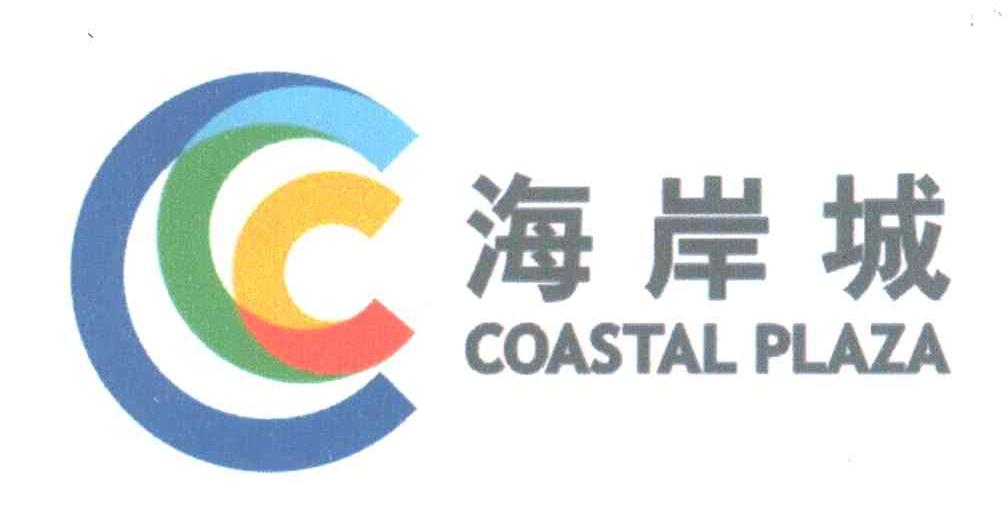  em>海岸城 /em>; em>coastal /em>  em>plaza /em>