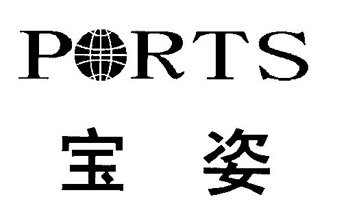 ports; 宝姿变更商标申请人/注册人名义/地址完成