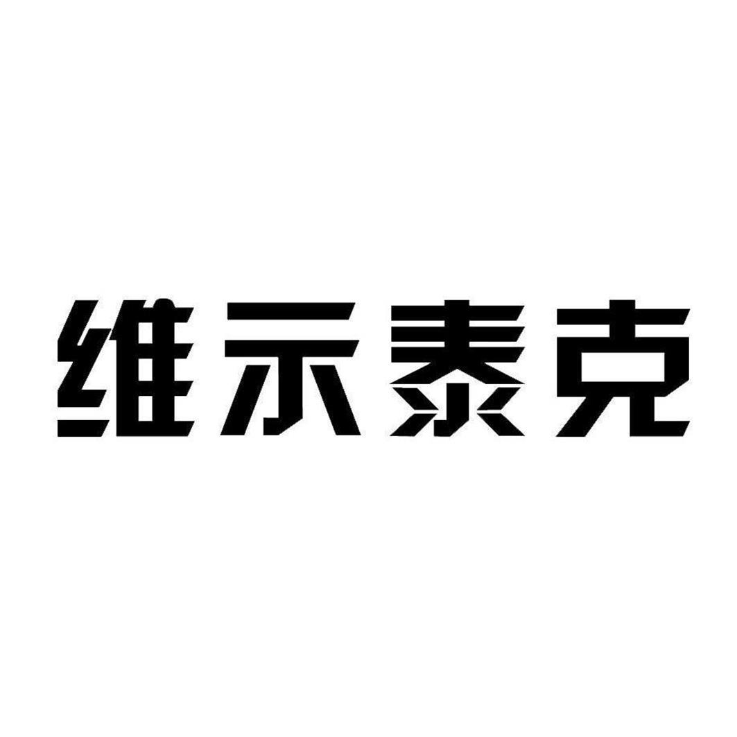 第17类-橡胶制品商标申请人:深圳 维示泰克技术有限公司办理/代理机构