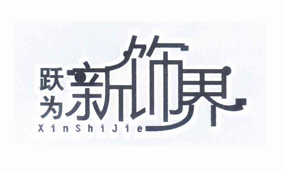 跃为新饰界 xinshijie