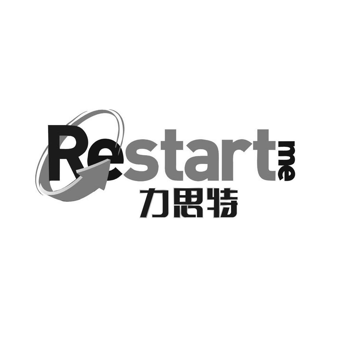 力思特 restart me