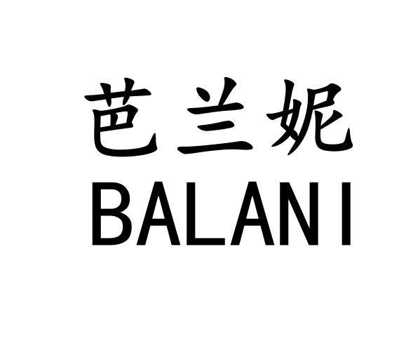 芭兰妮 balani