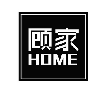 顾家home 商标注册申请