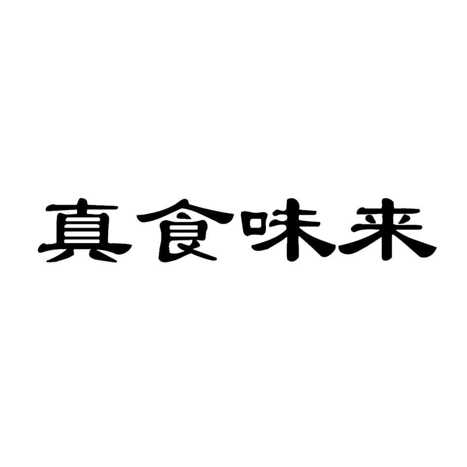  em>真 /em> em>食 /em> em>味 /em> em>来 /em>