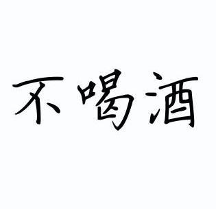 em 不 /em 喝酒