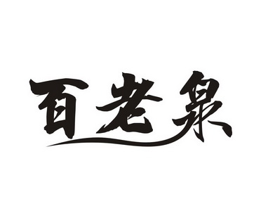 百老泉 logo图片