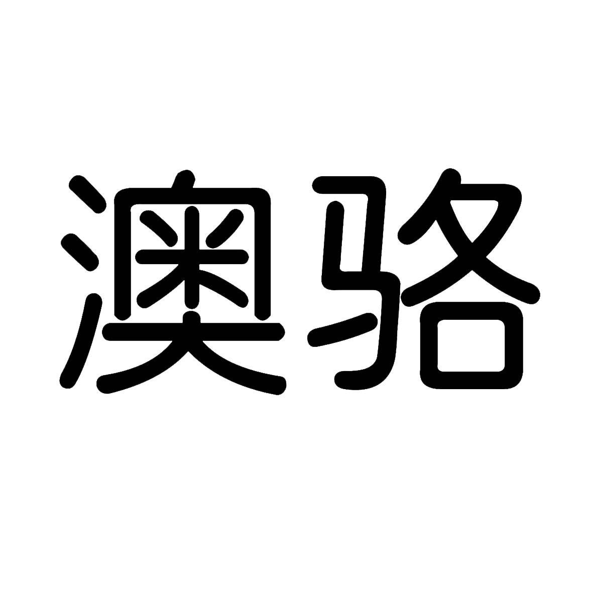 澳骆_企业商标大全_商标信息查询_爱企查