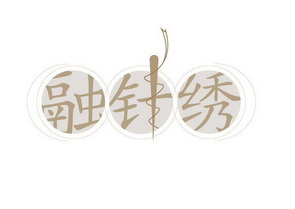 融针绣注册申请申请/注册号:19640436申请日期:2016-04-14国际分类:第