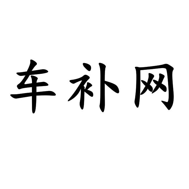  em>车 /em> em>补 /em>网