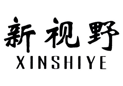 新视野商标注册申请受理通知书发文