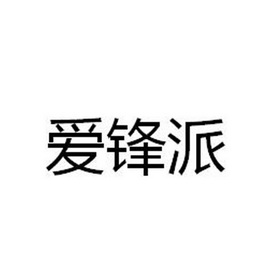 爱锋派 企业商标大全 商标信息查询 爱企查