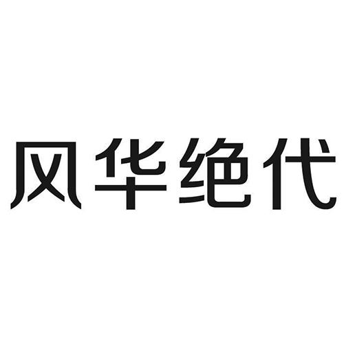 风华绝代