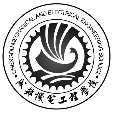 成都机电工程学校 chengdu mechanical and electrical