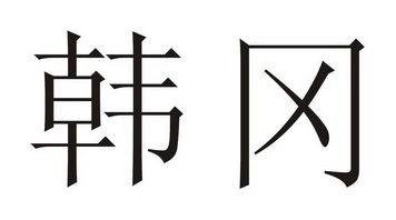 韩冈