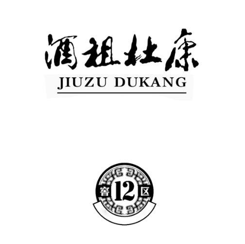 酒祖杜康  em>窖 /em>12 em>区 /em>
