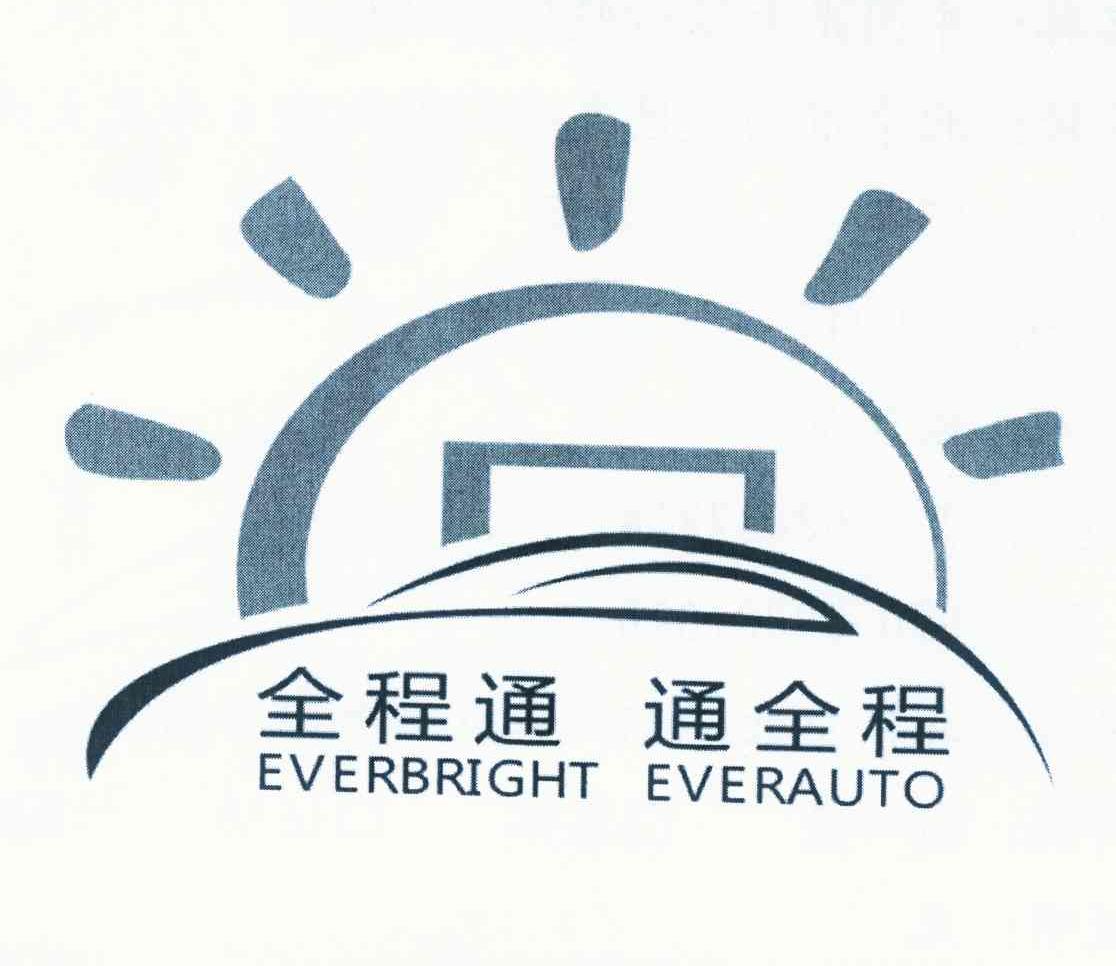 全程通 通 全程 ever bright ever auto注册