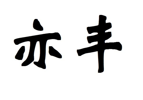 em>亦/em em>丰/em>