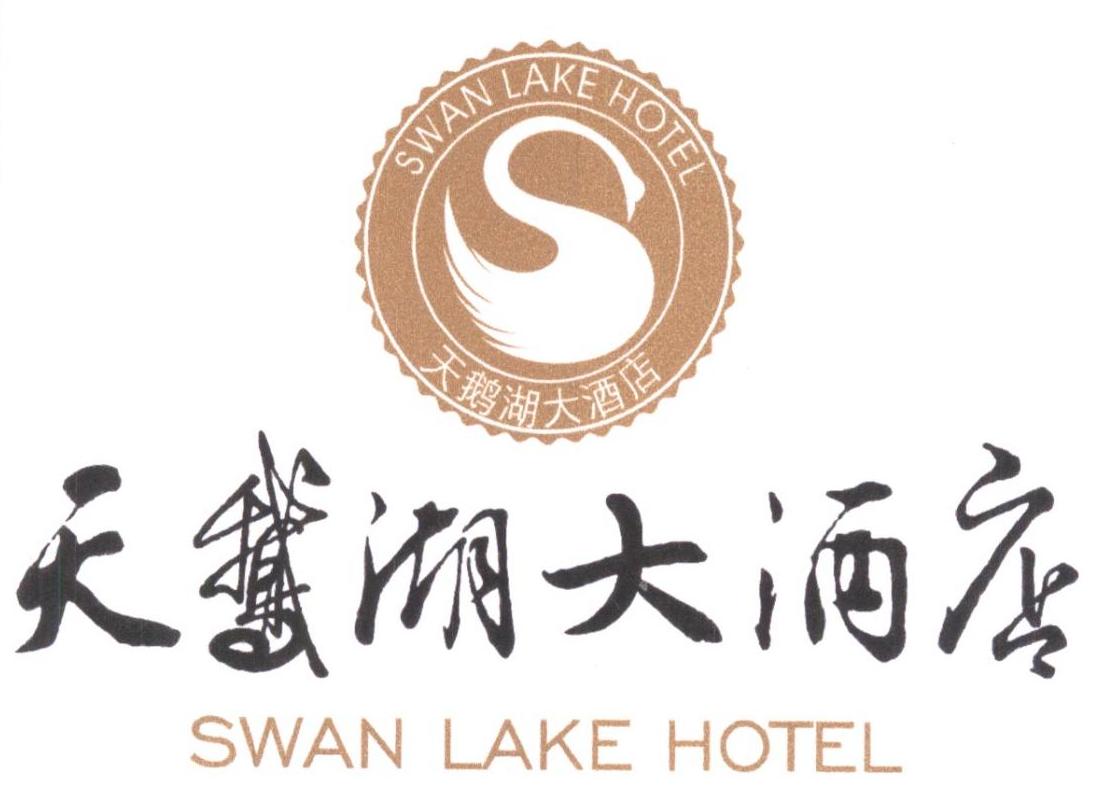 em>天鹅湖/em em>大酒店/em em>swan/em em>lake/em em>