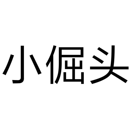 小倔头