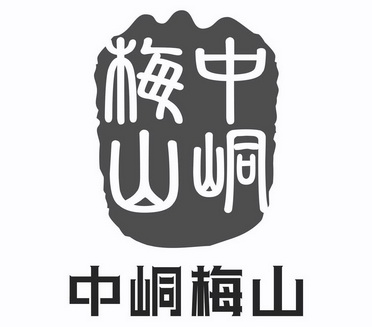 商标详情申请人:新化县上梅镇梅山茗茶有限公司 办理/代理机构:长沙