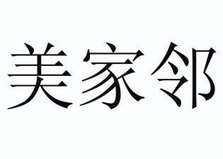 美家邻商标注册申请完成申请/注册号:11744655申请日期:2012-11-14