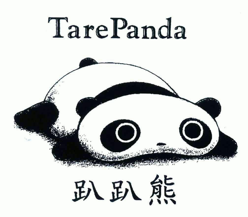 趴趴熊;tare em>panda/em>