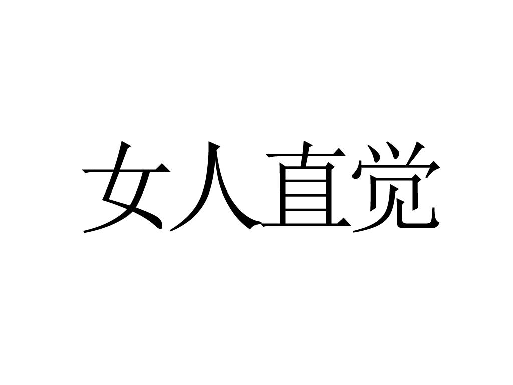  em>女人 /em> em>直觉 /em>