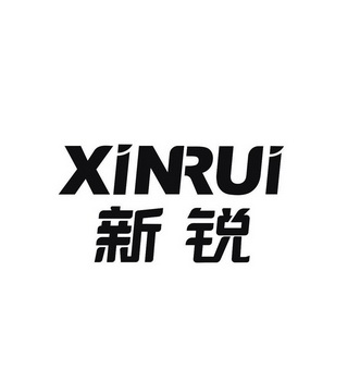 新锐                                      