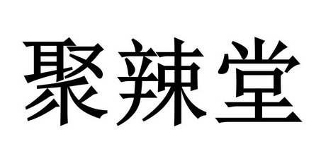 聚辣堂 商标 爱企查