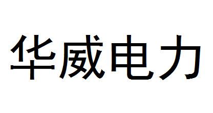 第09类-科学仪器商标申请人:扬中市 华威 电力设备厂有限公司办理