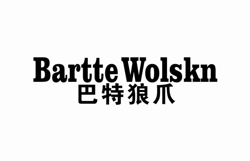 巴特狼爪 bartte wolskn