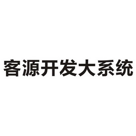 客源开发大系统 商标注册申请