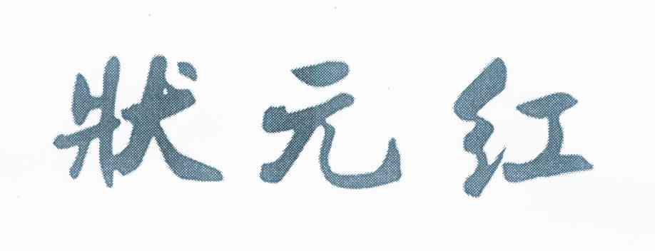 状元红 - 商标 - 爱企查