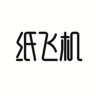 纸飞机                                    