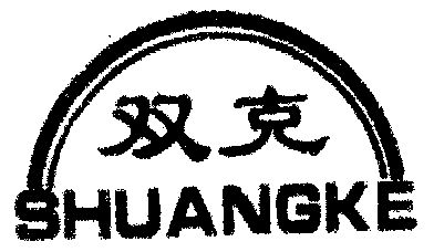  em>双克 /em>