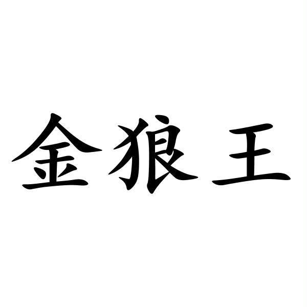  em>金 /em> em>狼王 /em>