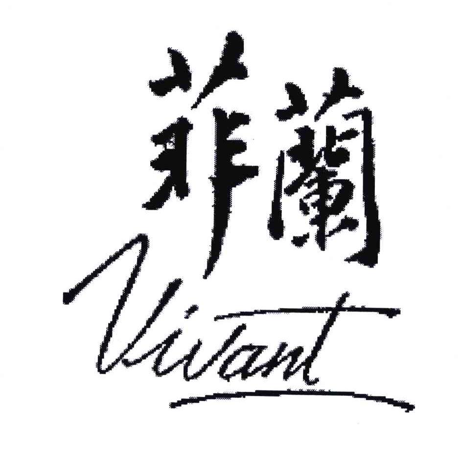 菲兰;vivant                               