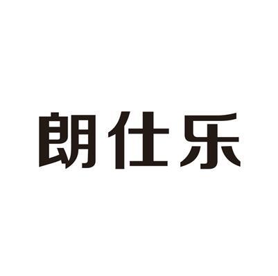 朗仕logo图片