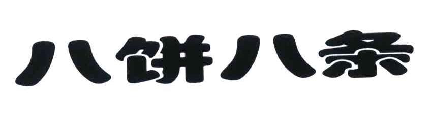  em>八饼 /em> em>八 /em> em>条 /em>