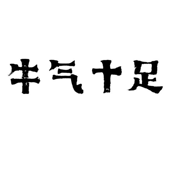  em>牛气 /em> em>十足 /em>