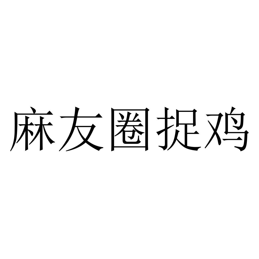 麻友圈捉鸡                                