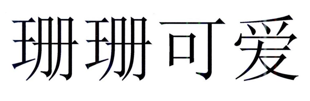 珊珊可爱_企业商标大全_商标信息查询_爱企查