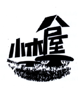 小木屋                                    