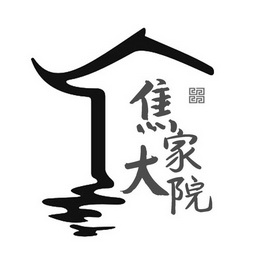  em>焦 /em> em>家 /em> em>大院 /em>