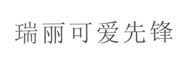  em>瑞丽 /em>可爱 em>先锋 /em>