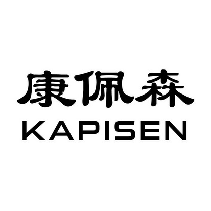 em>康佩森/em kapisen