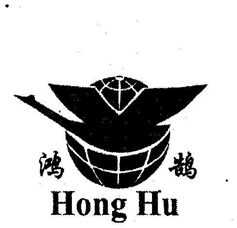 鸿鹄 商标注册申请